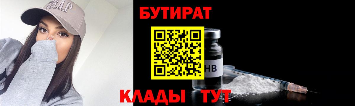 БУТИРАТ бутандиол  Вход с VPN  Котлас 