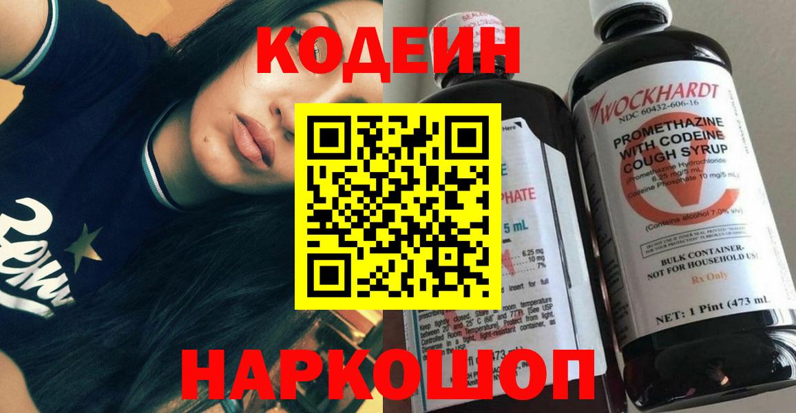 Codein напиток Lean (лин) Котлас