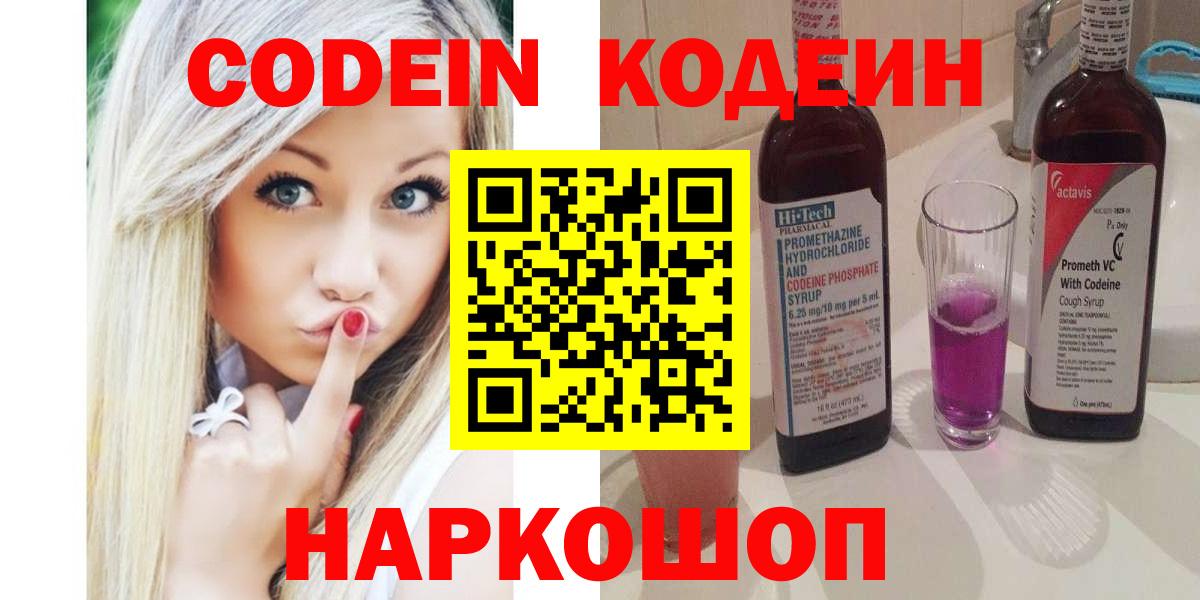Кодеиновый сироп Lean Purple Drank  Codein Purple Drank  Вход с VPN  Котлас 